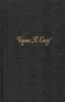 Книга Чарльз Сноу Пора надежд, Возвращения домой, 11-1494, Баград.рф